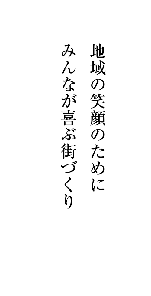 地域の笑顔のためにみんなが喜ぶ街づくり